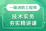 一級消防工程師培訓